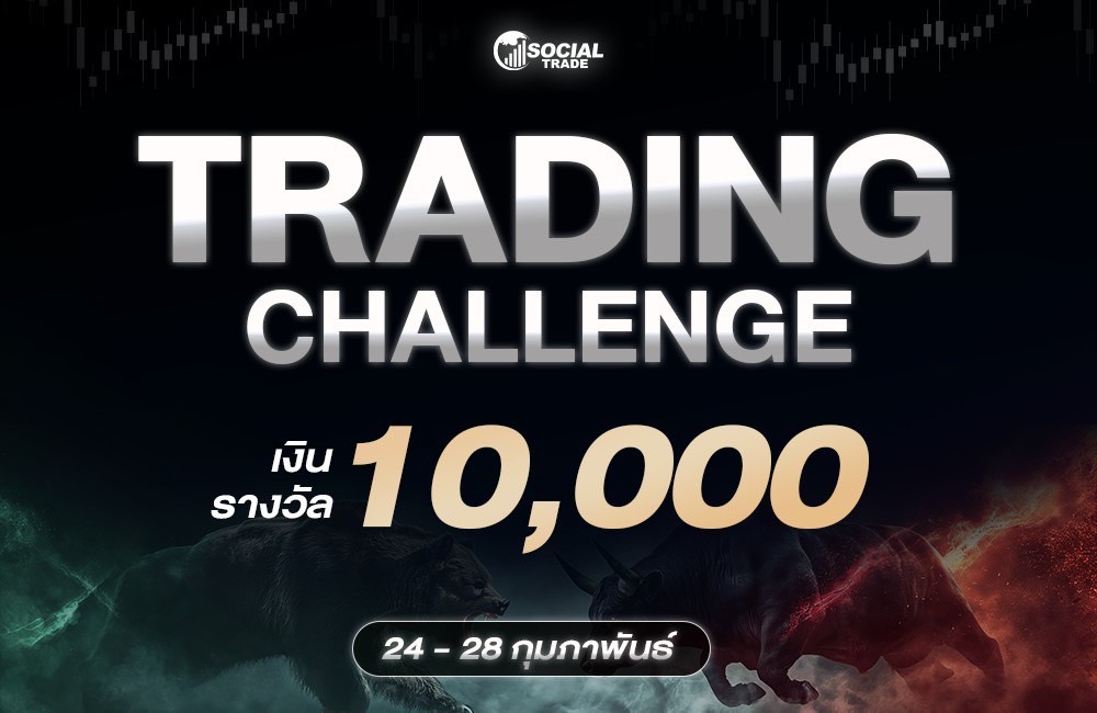 Trading Challenge เงินรางวัล 10,000 บาท