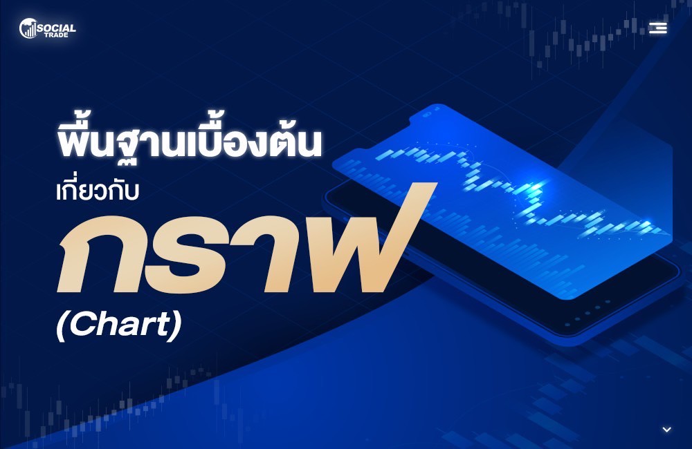 พื้นฐานเบื้องต้นเกี่ยวกับกราฟ (Chart)