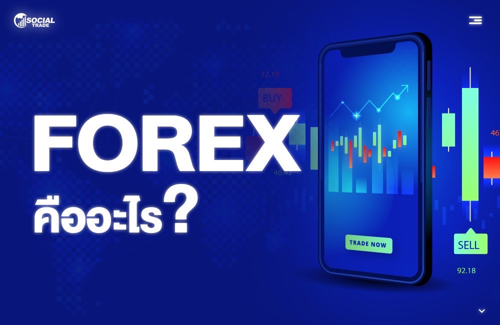 Forex คืออะไร?