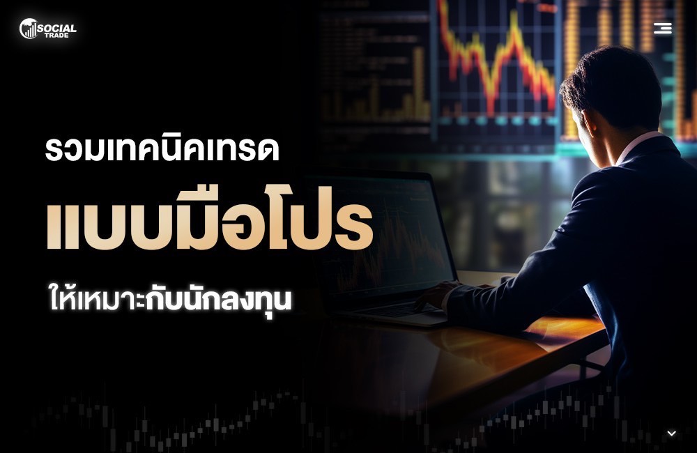 รวมเทคนิคเทรดแบบมือโปรให้เหมาะกับนักลงทุน