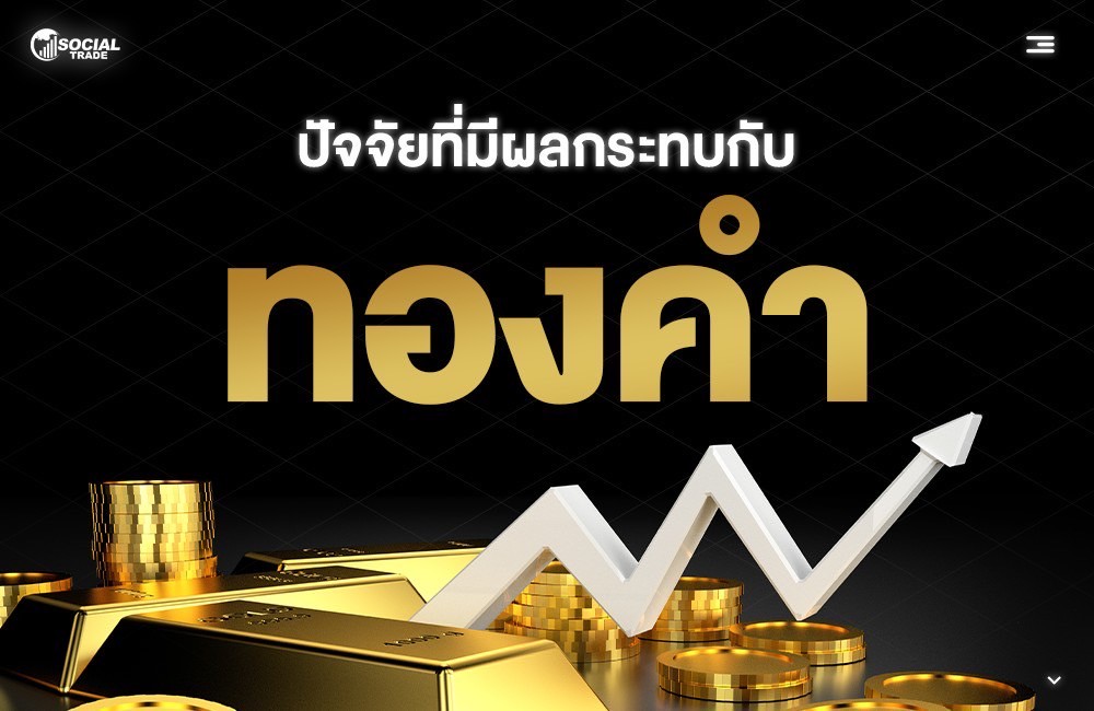ปัจจัยที่มีผลกระทบกับทองคำ